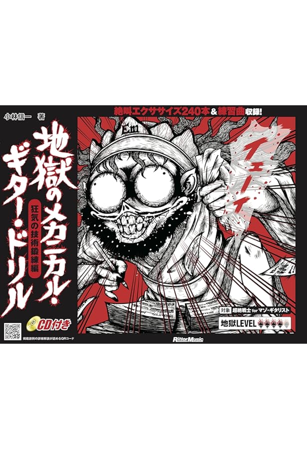 ギター・マガジン 地獄のメカニカル・トレーニング・フレーズ 愛